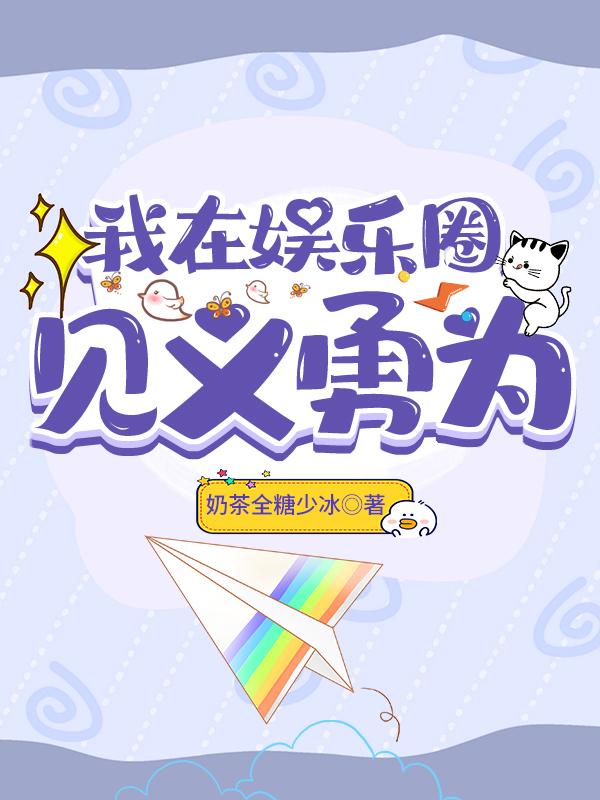 我在娱乐圈见义勇为 作者奶茶全糖少冰