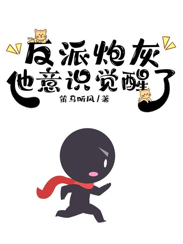 反派炮灰他意识觉醒了百度