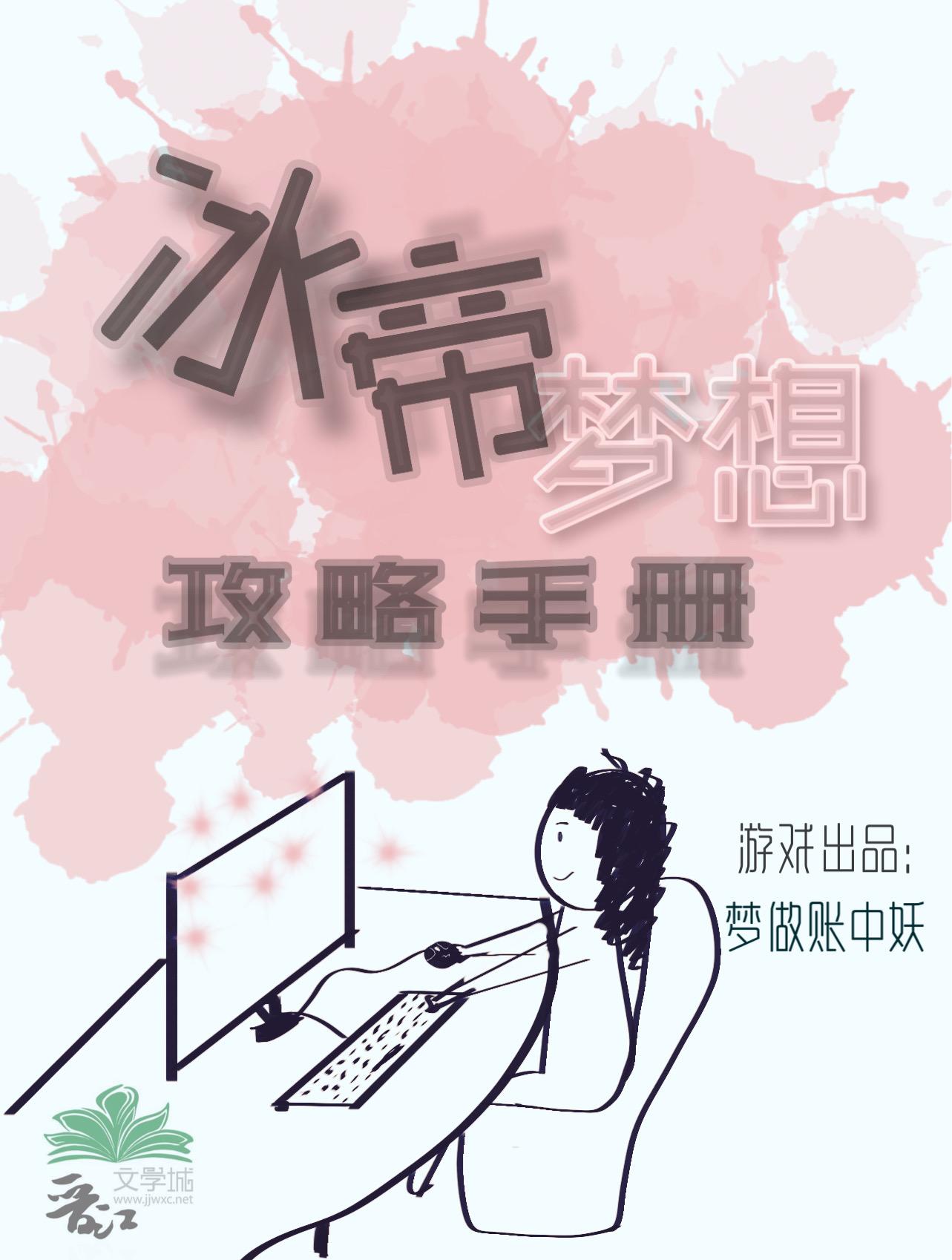 冰帝梦想攻略手册 梦做帐中妖