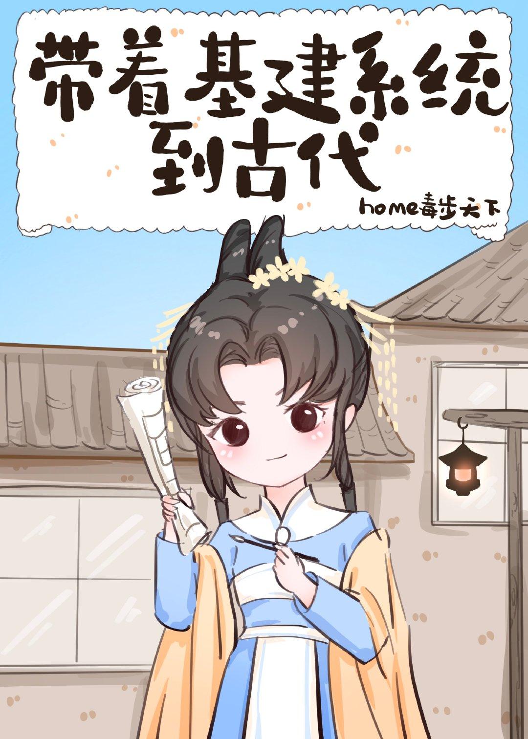 带着系统去基建