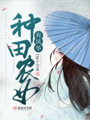 风华农女种田忙全文免费