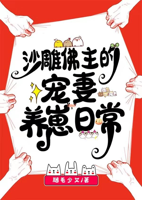 沙雕佛主的宠妻养崽日常 腿毛少女