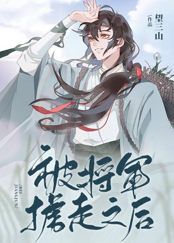 被将军掳走之后 百度