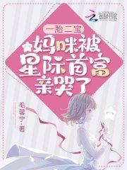 一胎二宝妈咪逃婚99次