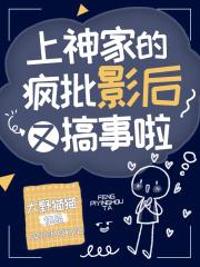 上神家的疯批影后又搞事啦免费阅读