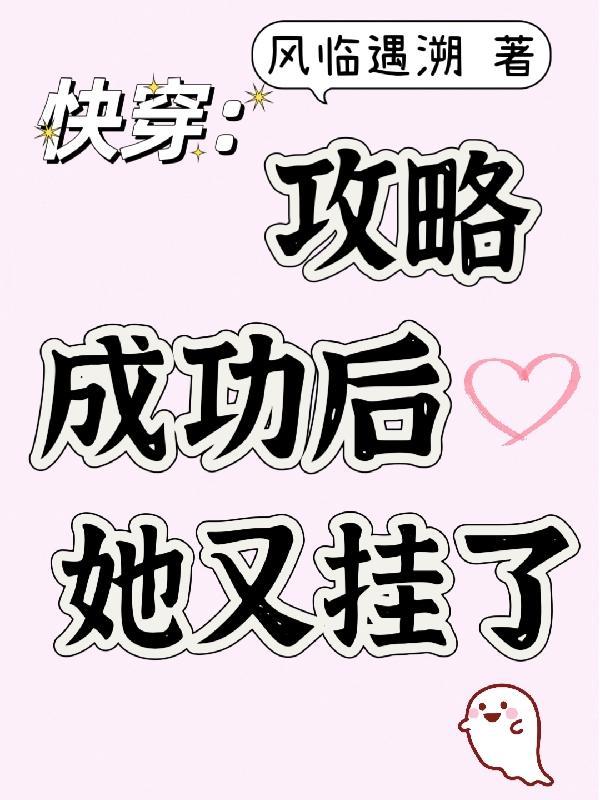 快穿攻略完成之后