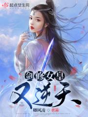 剑修女皇又逆天 卿风凌