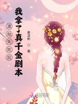 渡劫失败后我拿了真千金剧本 笔趣阁