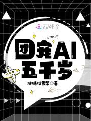 团宠AI五千岁 冰糖炒雪梨