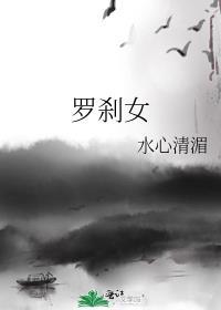 罗刹女镇魔图
