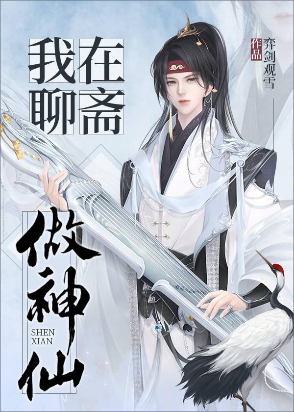 我在聊斋当县令百合网