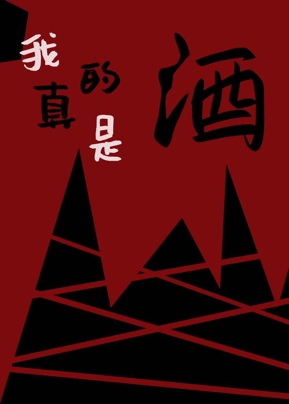 我真的是真酒晋江