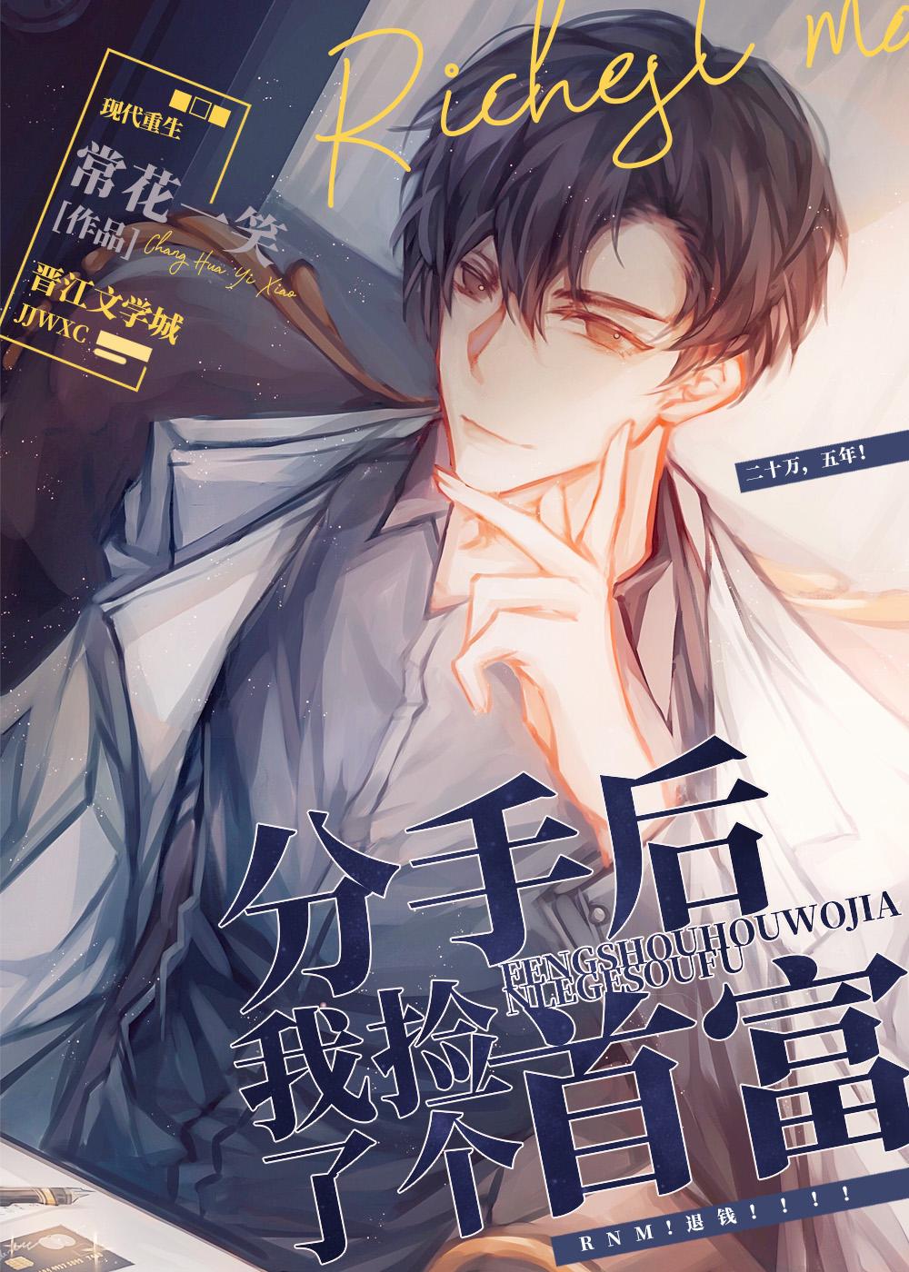 分手后我找了真豪门