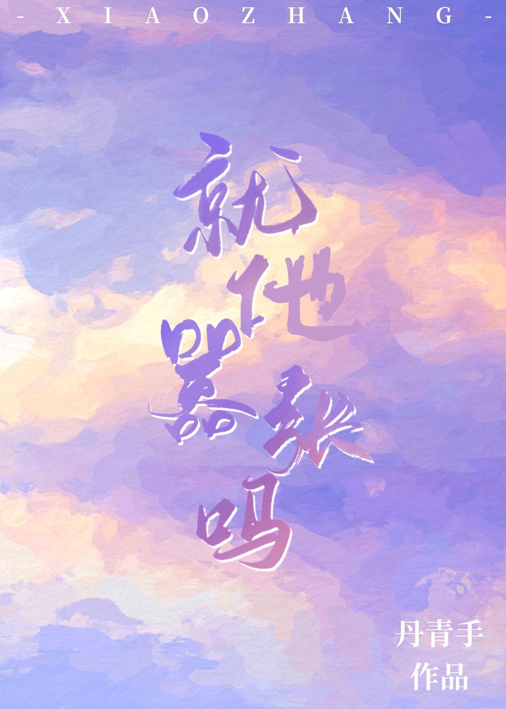 就他嚣张吗丹青手TXT