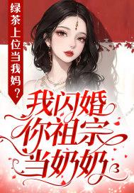 绿茶上位手册免费阅读