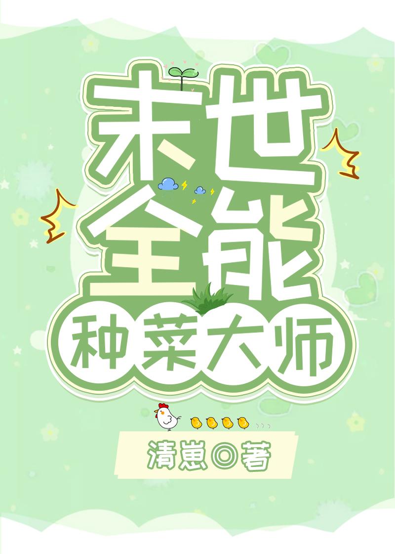 末世全能种菜大师57