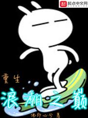 重生浪潮之巅简介