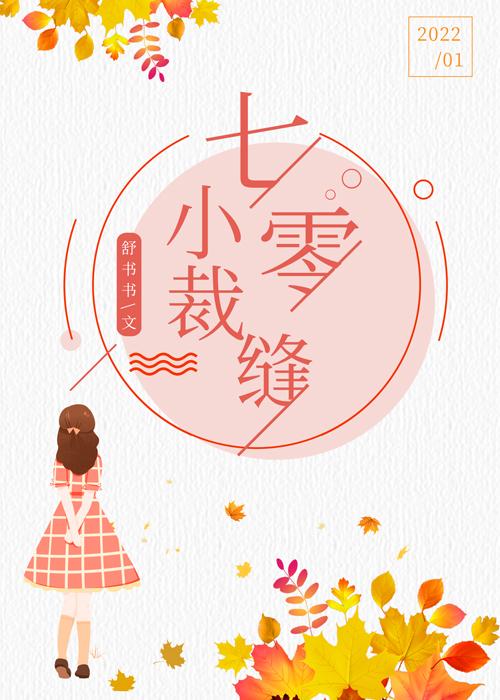 七零之漂亮小裁缝百度