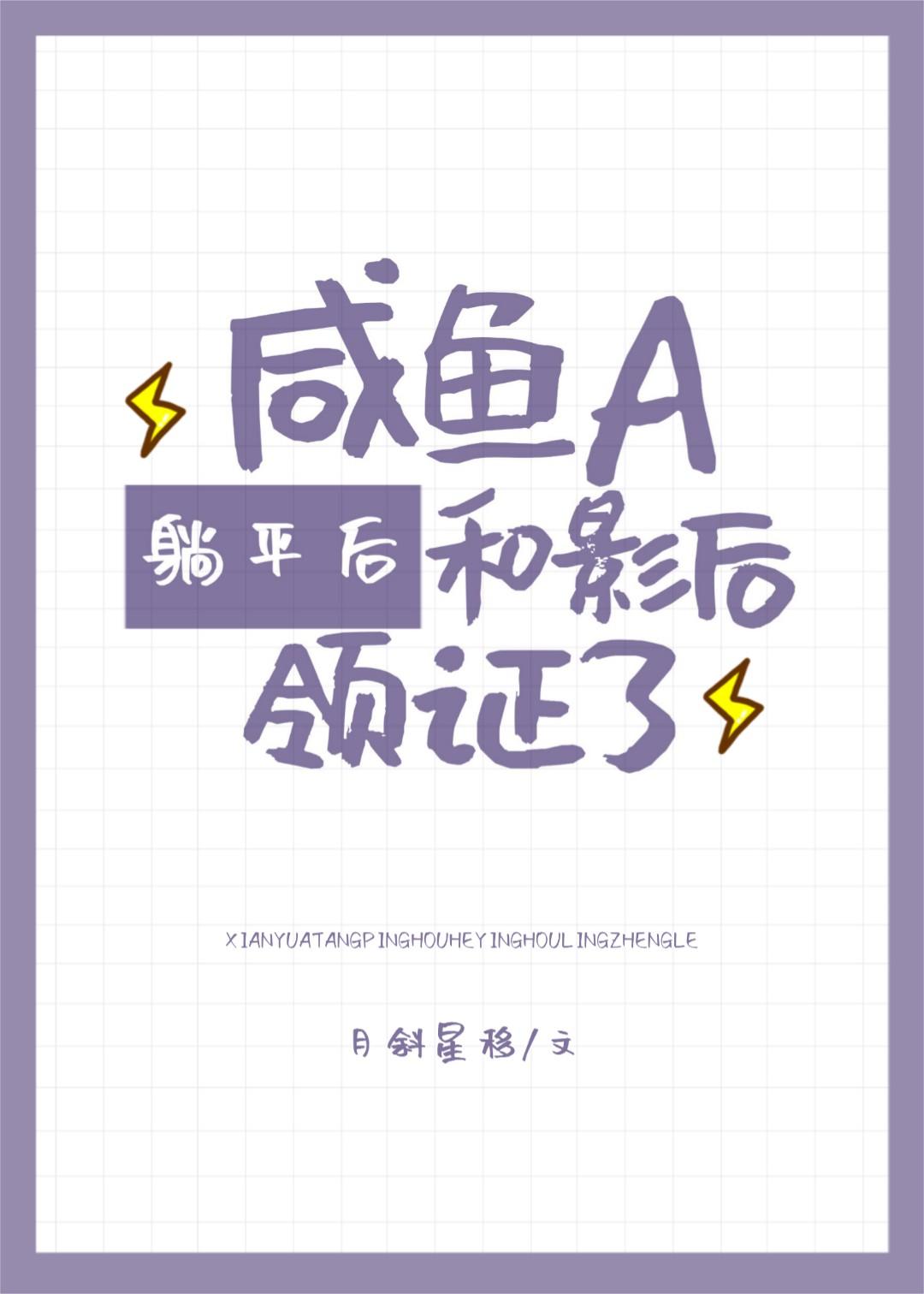 咸鱼A和影后领证了最新章节