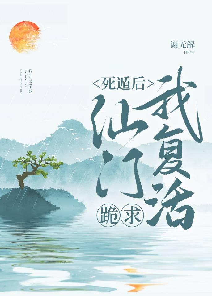 死遁后仙门跪求我复活免费谢无解