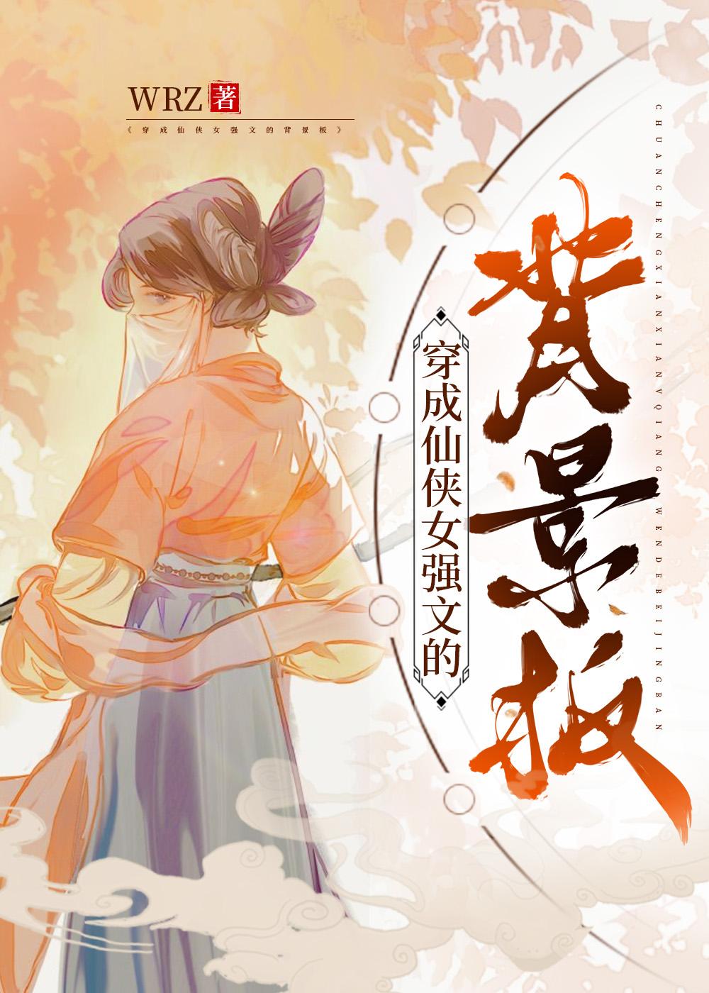 穿成仙侠女强文的背景板全文免费阅读免费
