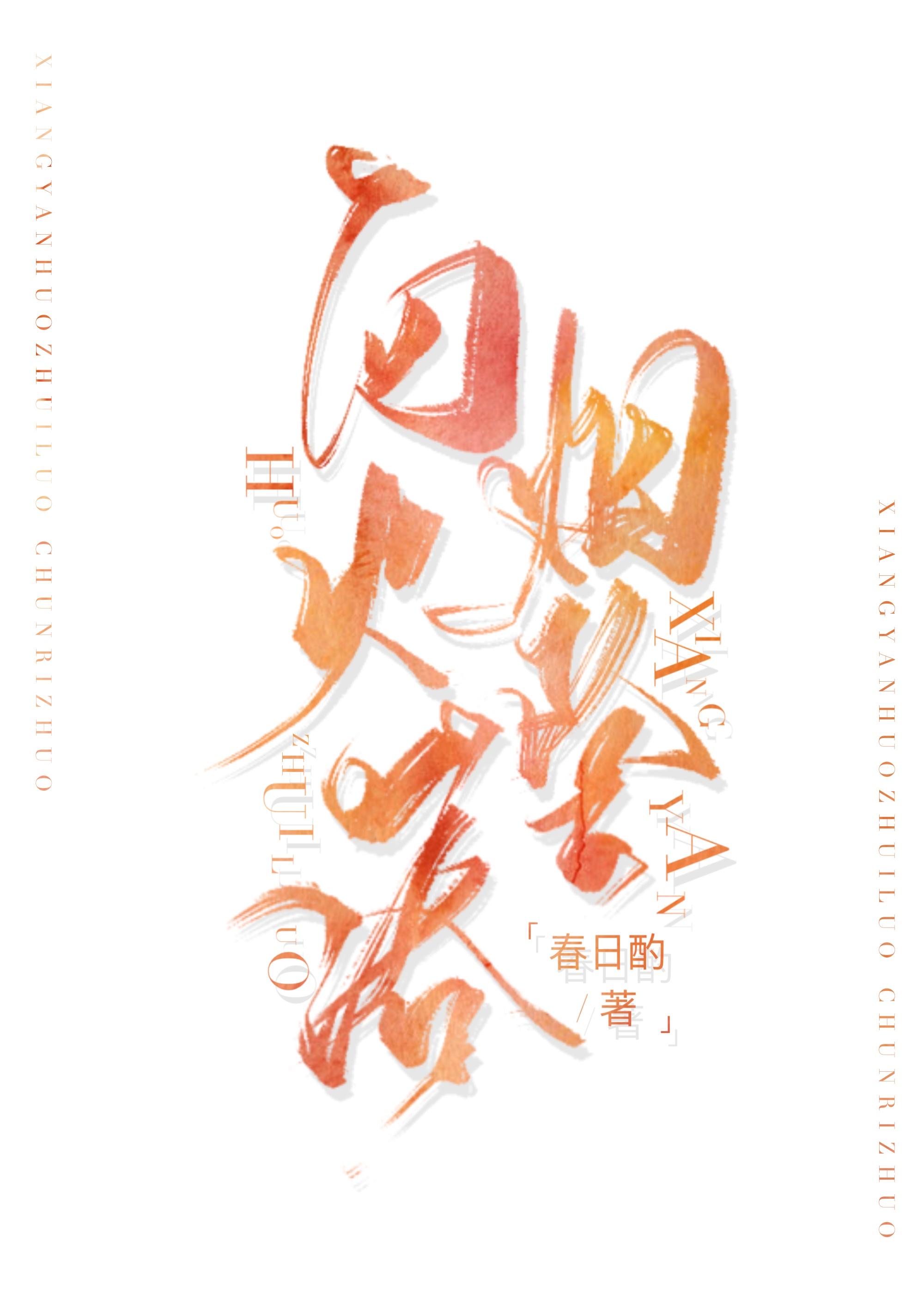 向烟火坠落免费阅读