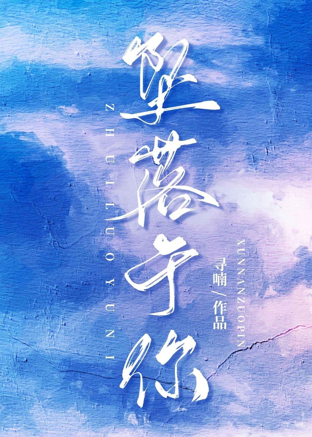 坠落于你程与京笔趣阁