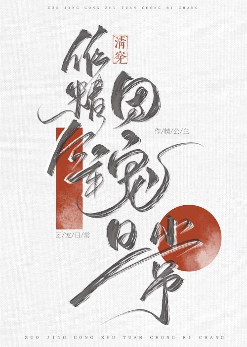 清穿之作精公主的团宠生活全文阅读