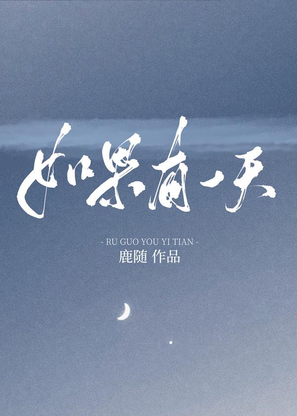 如果有一天时间已改变当沧海都已成桑田