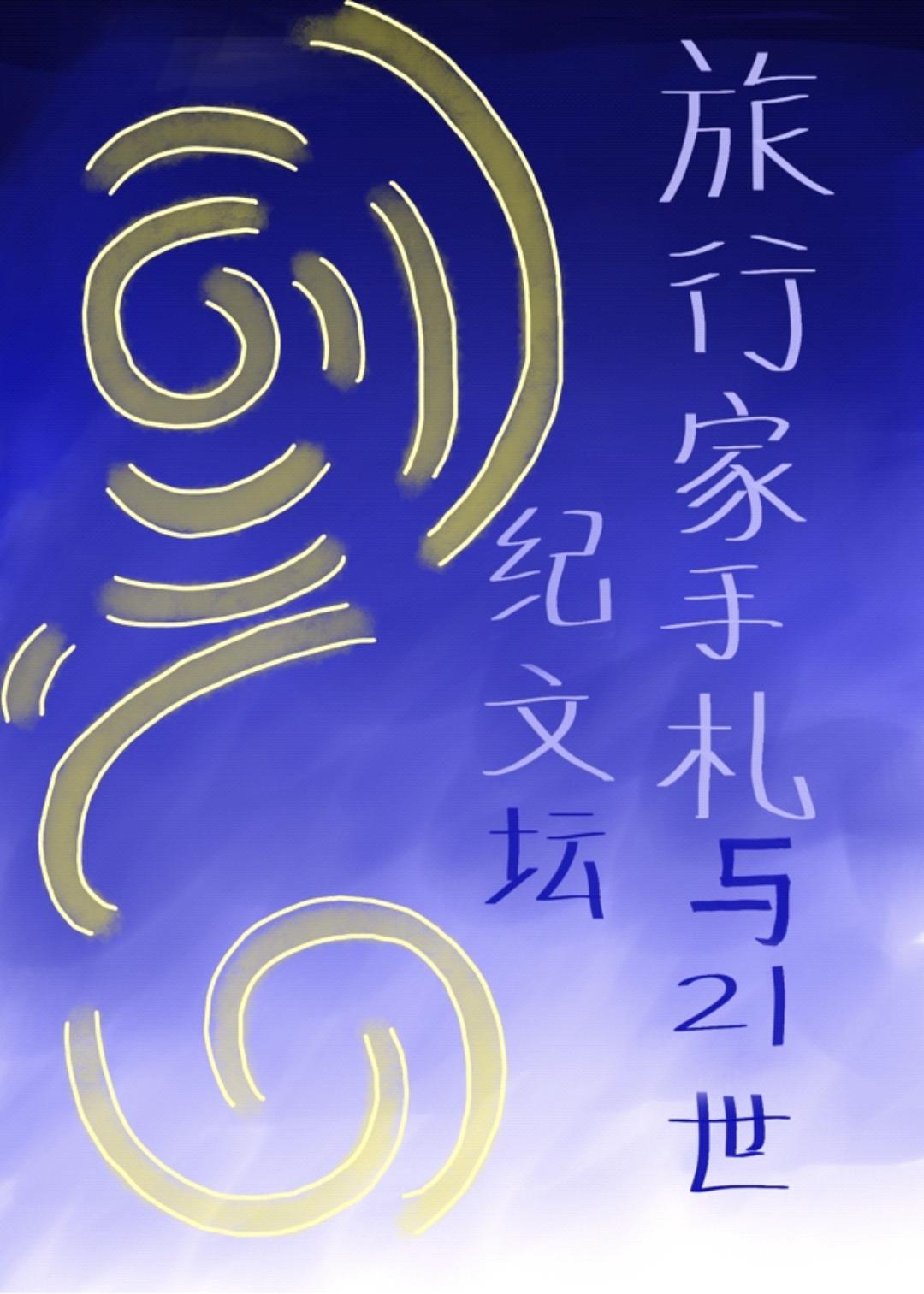 旅行家手札与21世纪文坛晋江