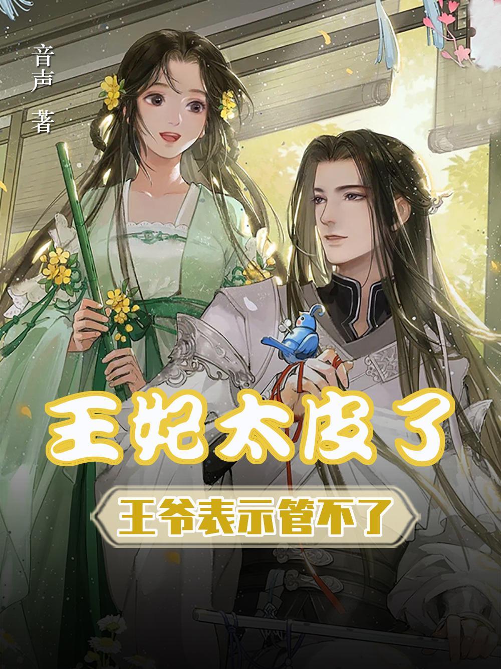 王爷太坏