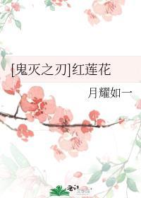 鬼灭之刃红莲花歌曲原唱