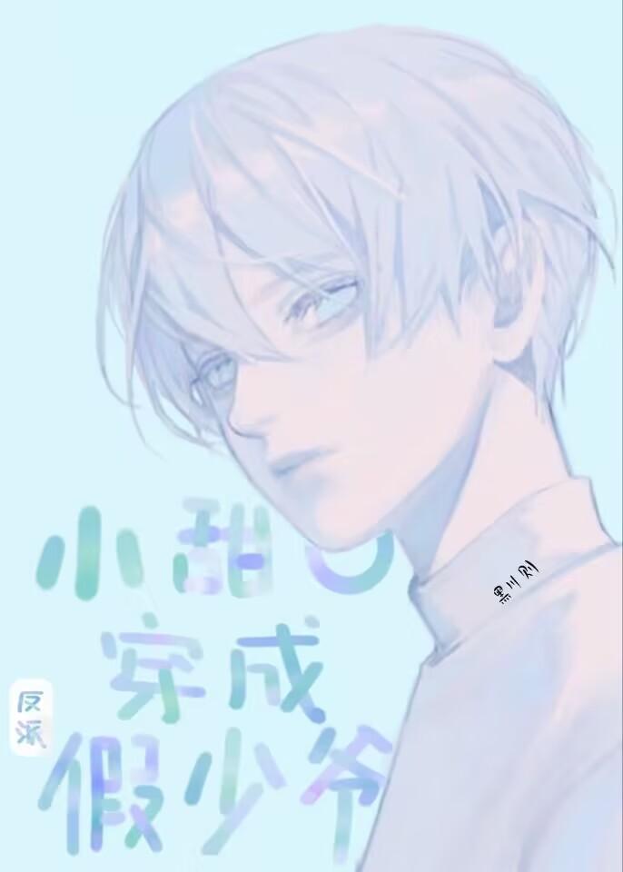 小甜O穿成反派假少爷晋江全文