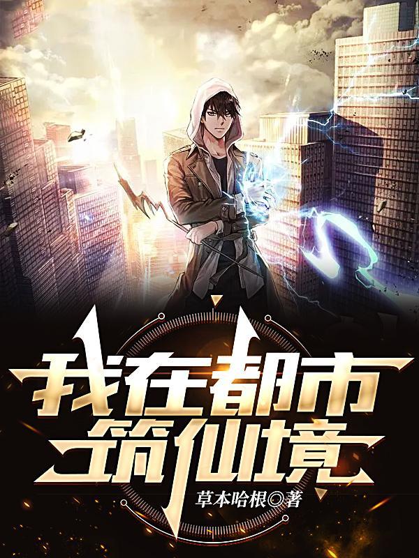 我在都市筑仙境TXT