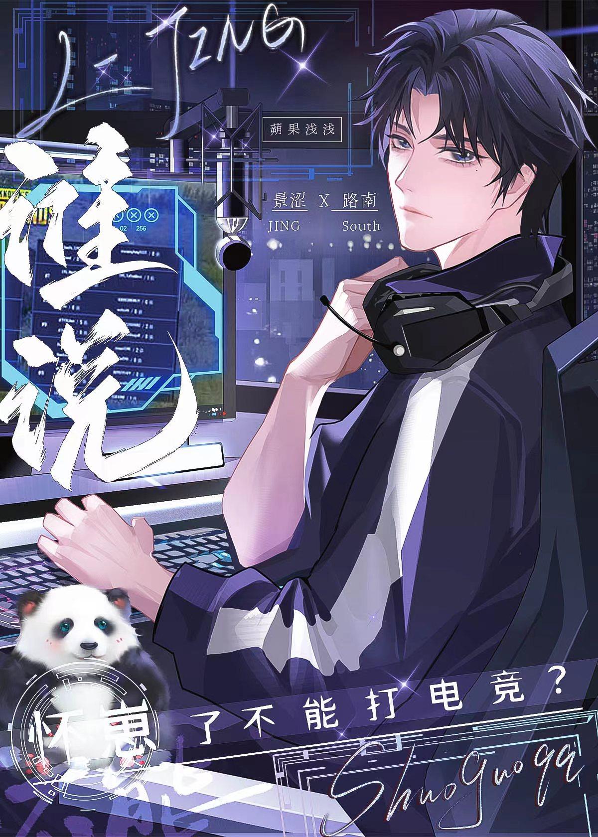 谁说怀崽了不能打电竞? 作者蒴果浅浅著