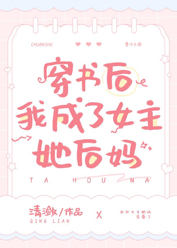 穿书后我成了女主她后妈 清潋