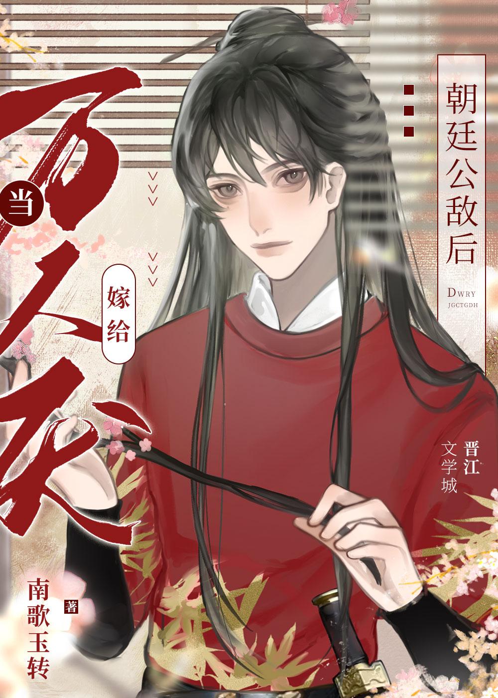 当万人厌嫁给朝廷公敌后49章
