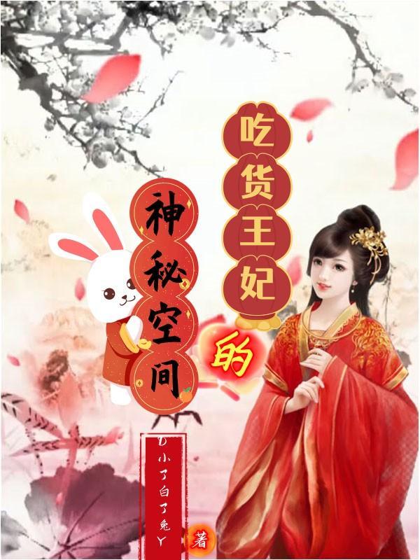 吃货王爷首席妃全文免费阅读