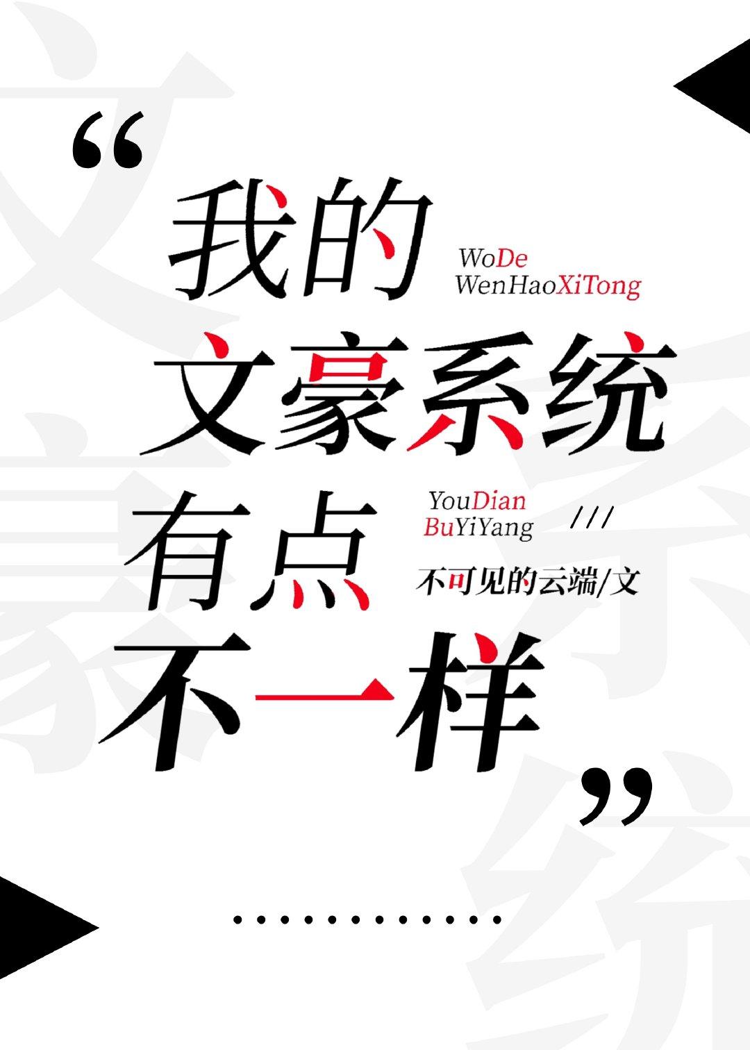 我的文豪系统有点不一样观影体