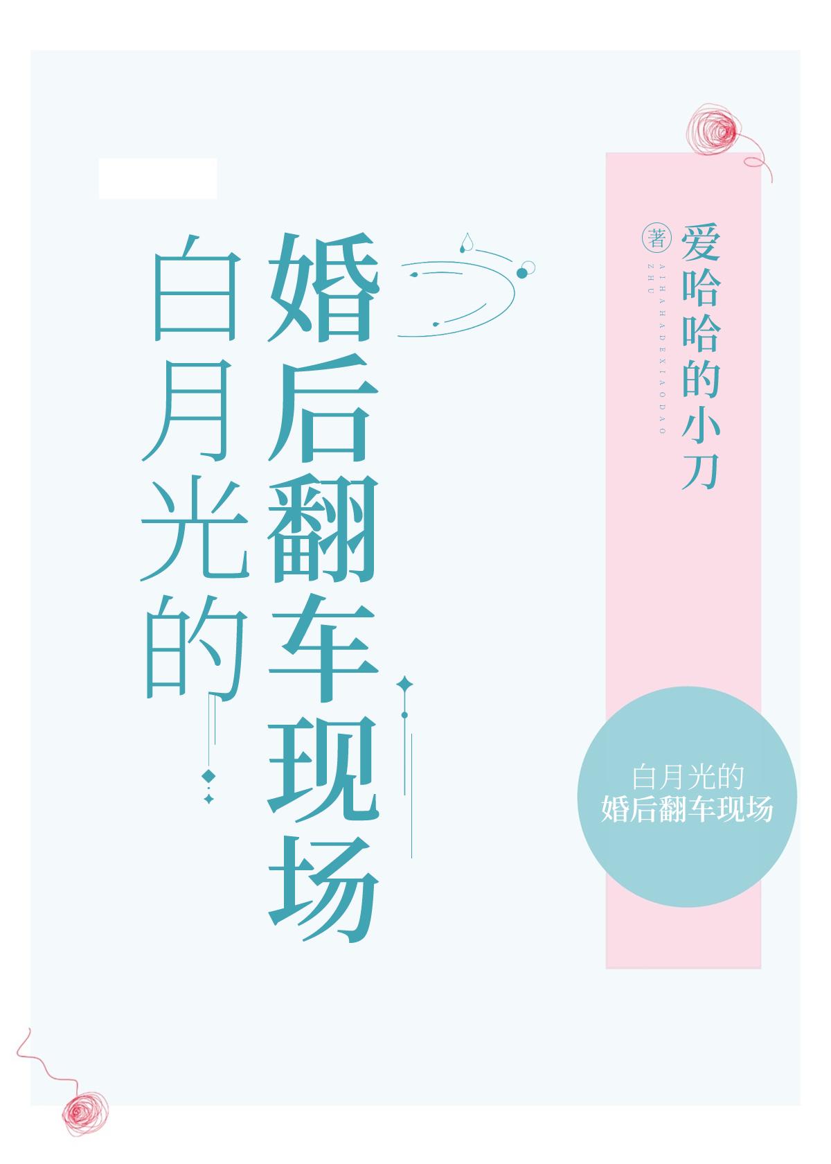 白月光的婚后翻车现场 爱哈哈的小刀