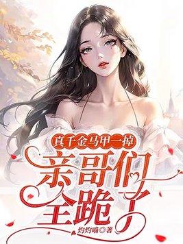 亲哥们全跪了第465章