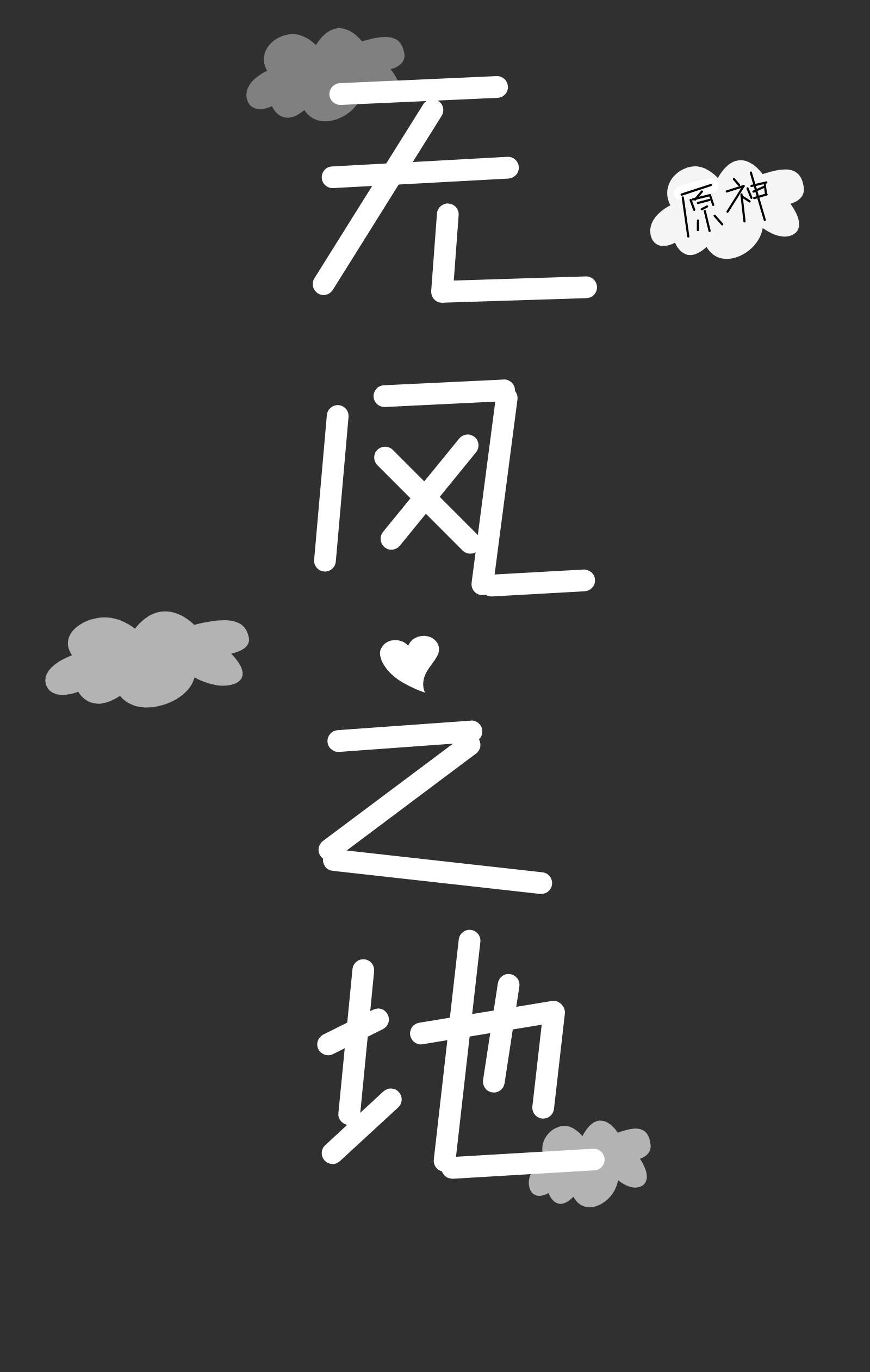 原神无风之地叫什么海