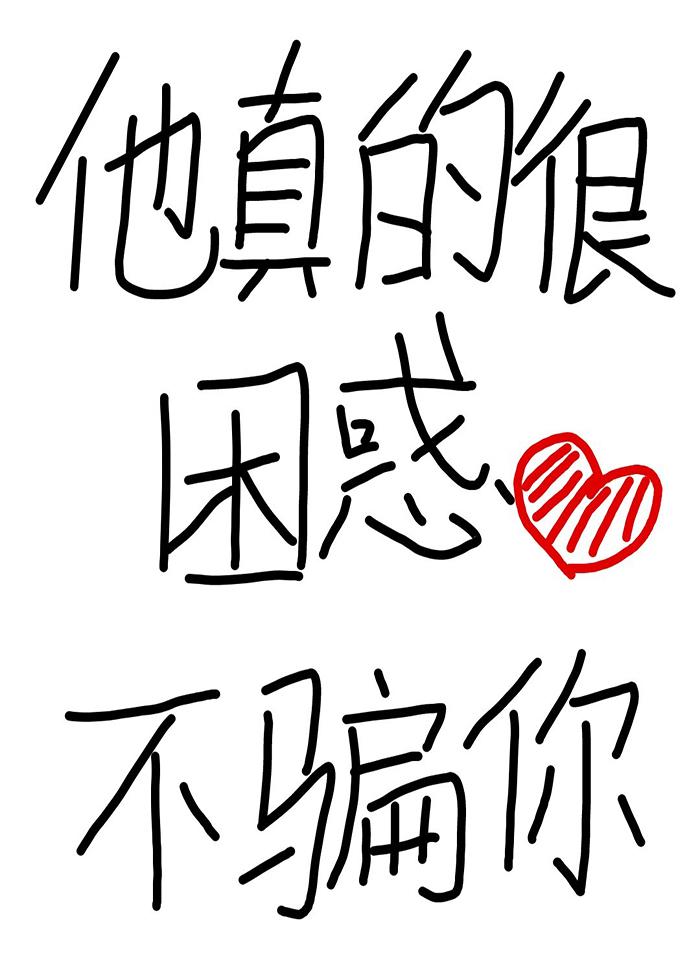 义勇今天也很困惑全集免费