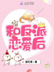和反派恋爱后 百度