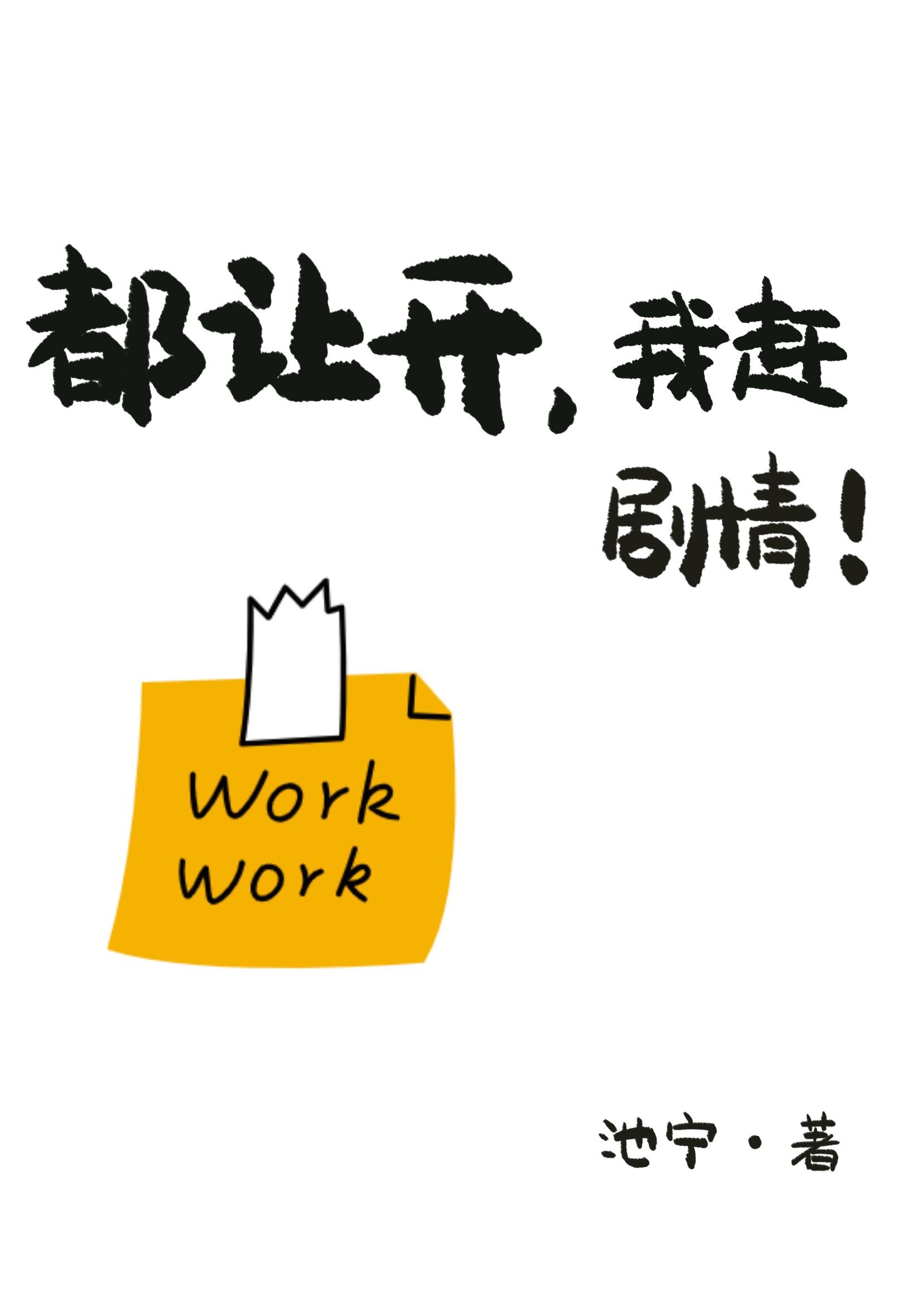 都让开我赶剧情池宁