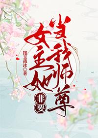 女主她非要当我师尊(穿书)+番外 作者镂玉裁冰
