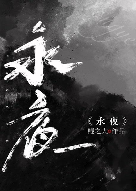 永夜[无限流