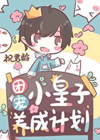 穿成恋爱成长游戏的小王子 祝君龄