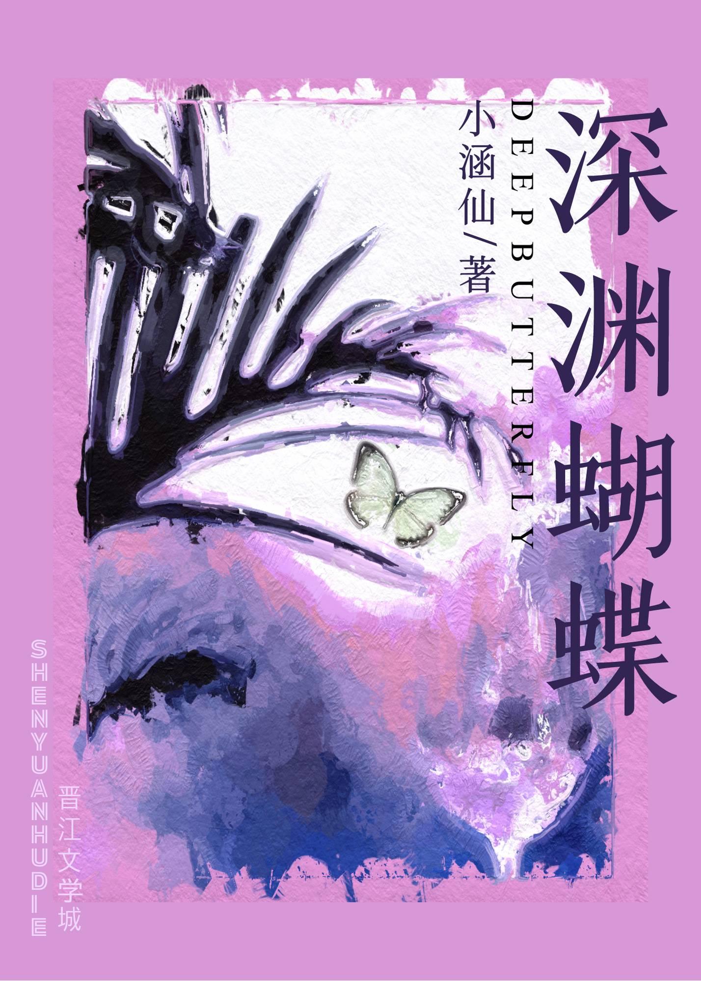 深渊蝴蝶易思龄谢浔之