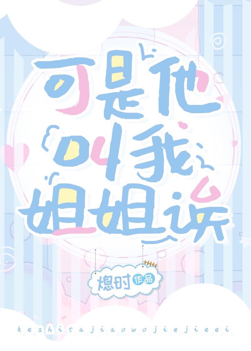 可是他叫我姐姐诶表情包